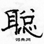 駱恆光寫的硬筆隸書聰