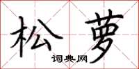 荊霄鵬松蘿楷書怎么寫