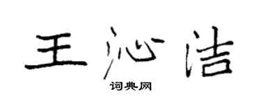 袁強王沁潔楷書個性簽名怎么寫