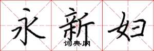 荊霄鵬永新婦楷書怎么寫