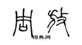 陳聲遠周放篆書個性簽名怎么寫