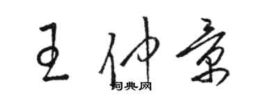 駱恆光王仲景草書個性簽名怎么寫