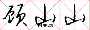 顧山山怎么寫好看