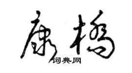 曾慶福康橋草書個性簽名怎么寫