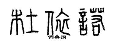 曾慶福杜依諾篆書個性簽名怎么寫