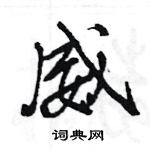 王旻寫的硬筆行書威