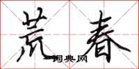 田英章荒春行書怎么寫