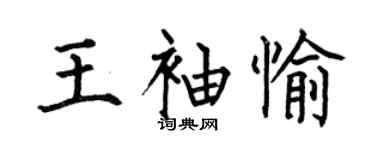 何伯昌王袖愉楷書個性簽名怎么寫