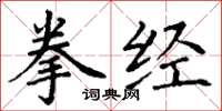 丁謙拳經楷書怎么寫