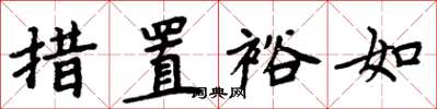 周炳元措置裕如楷書怎么寫