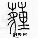 余巨力寫的硬筆篆書埋