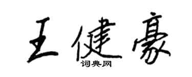 王正良王健豪行書個性簽名怎么寫