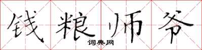 黃華生錢糧師爺楷書怎么寫