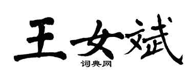 翁闓運王女斌楷書個性簽名怎么寫