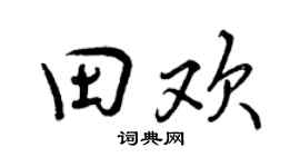曾慶福田歡行書個性簽名怎么寫
