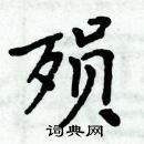 周炳元寫的硬筆楷書殞