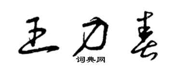 曾慶福王力春草書個性簽名怎么寫