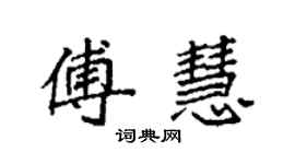 袁強傅慧楷書個性簽名怎么寫