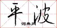 錢沛雲平波行書怎么寫