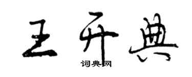 曾慶福王開典行書個性簽名怎么寫