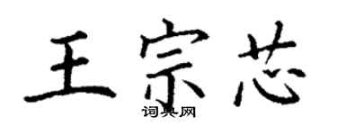 丁謙王宗芯楷書個性簽名怎么寫