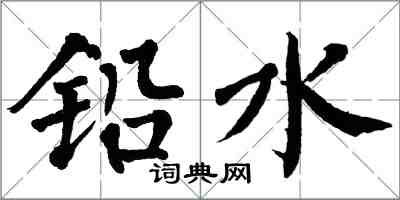 翁闓運鉛水楷書怎么寫