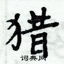 周炳元寫的硬筆楷書獵