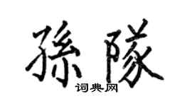 何伯昌孫隊楷書個性簽名怎么寫