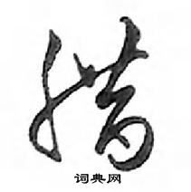 鄧散木寫的硬筆行書臘