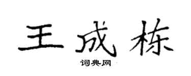 袁強王成棟楷書個性簽名怎么寫