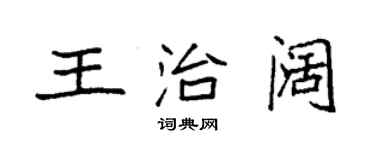 袁強王治闊楷書個性簽名怎么寫
