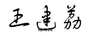 曾慶福王建荔草書個性簽名怎么寫