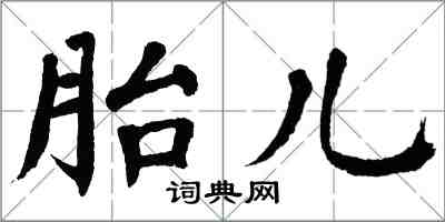 翁闓運胎兒楷書怎么寫