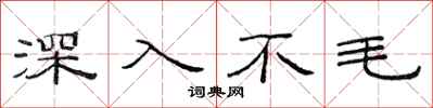 范連陞深入不毛隸書怎么寫