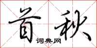 荊霄鵬首秋行書怎么寫