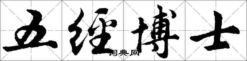 胡問遂五經博士行書怎么寫