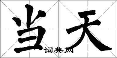 翁闓運當天楷書怎么寫