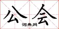 丁謙公會楷書怎么寫