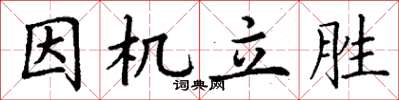 丁謙因機立勝楷書怎么寫