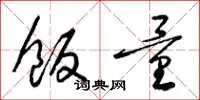 梁錦英飯量草書怎么寫