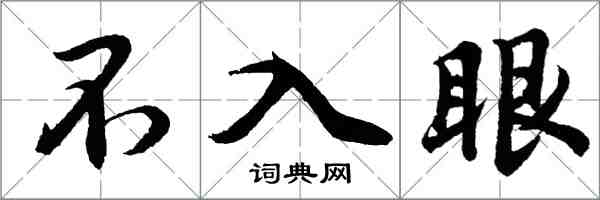 胡問遂不入眼行書怎么寫