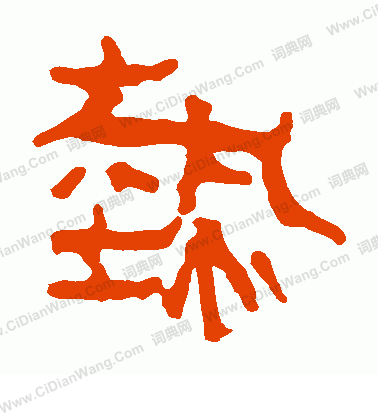 馬王堆帛書寫的熱