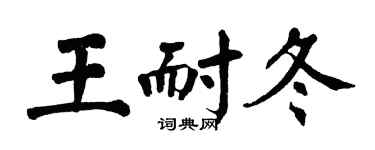 翁闓運王耐冬楷書個性簽名怎么寫