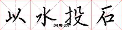 何伯昌以水投石楷書怎么寫