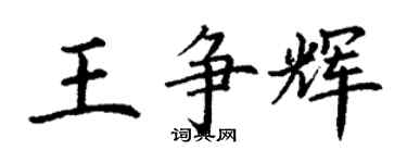 丁謙王爭輝楷書個性簽名怎么寫