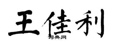 翁闓運王佳利楷書個性簽名怎么寫