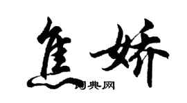 胡問遂焦嬌行書個性簽名怎么寫