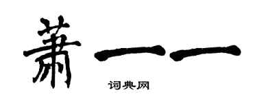 翁闓運蕭一一楷書個性簽名怎么寫