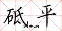 荊霄鵬砥平楷書怎么寫