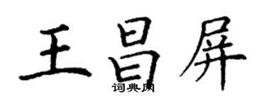丁謙王昌屏楷書個性簽名怎么寫